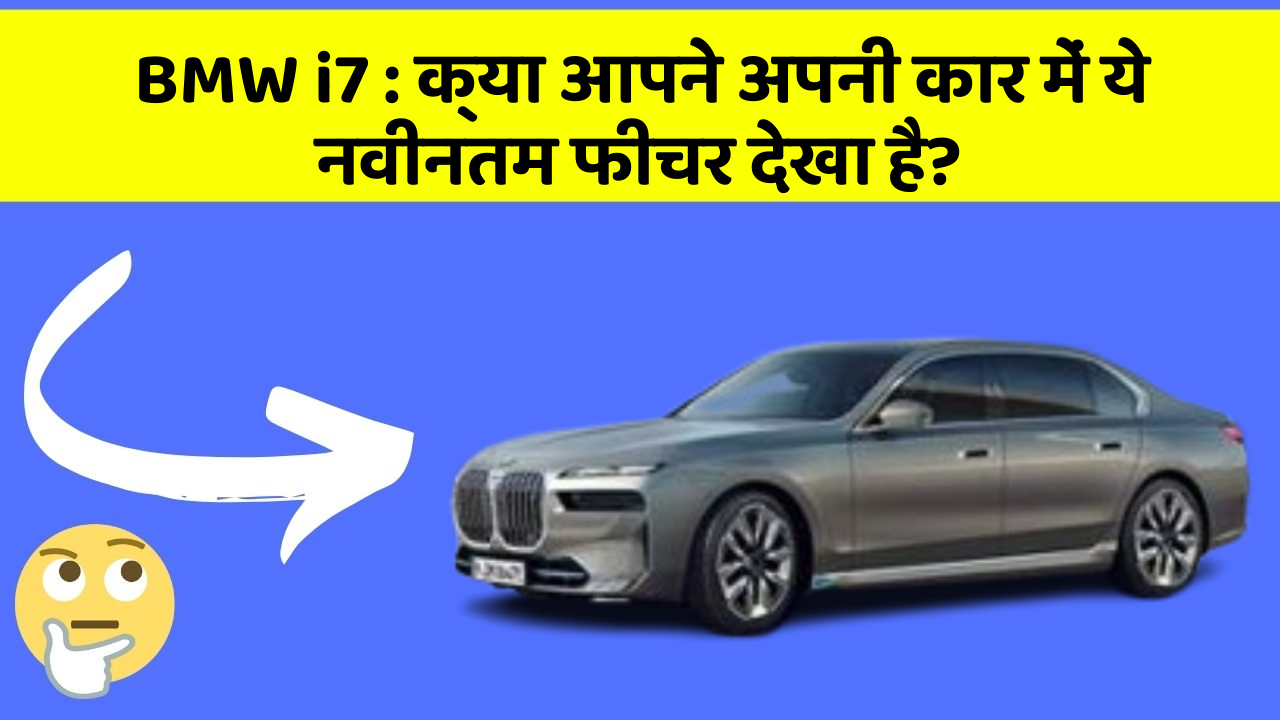 BMW i7 : क्या आपने अपनी कार में ये नवीनतम फीचर देखा है?