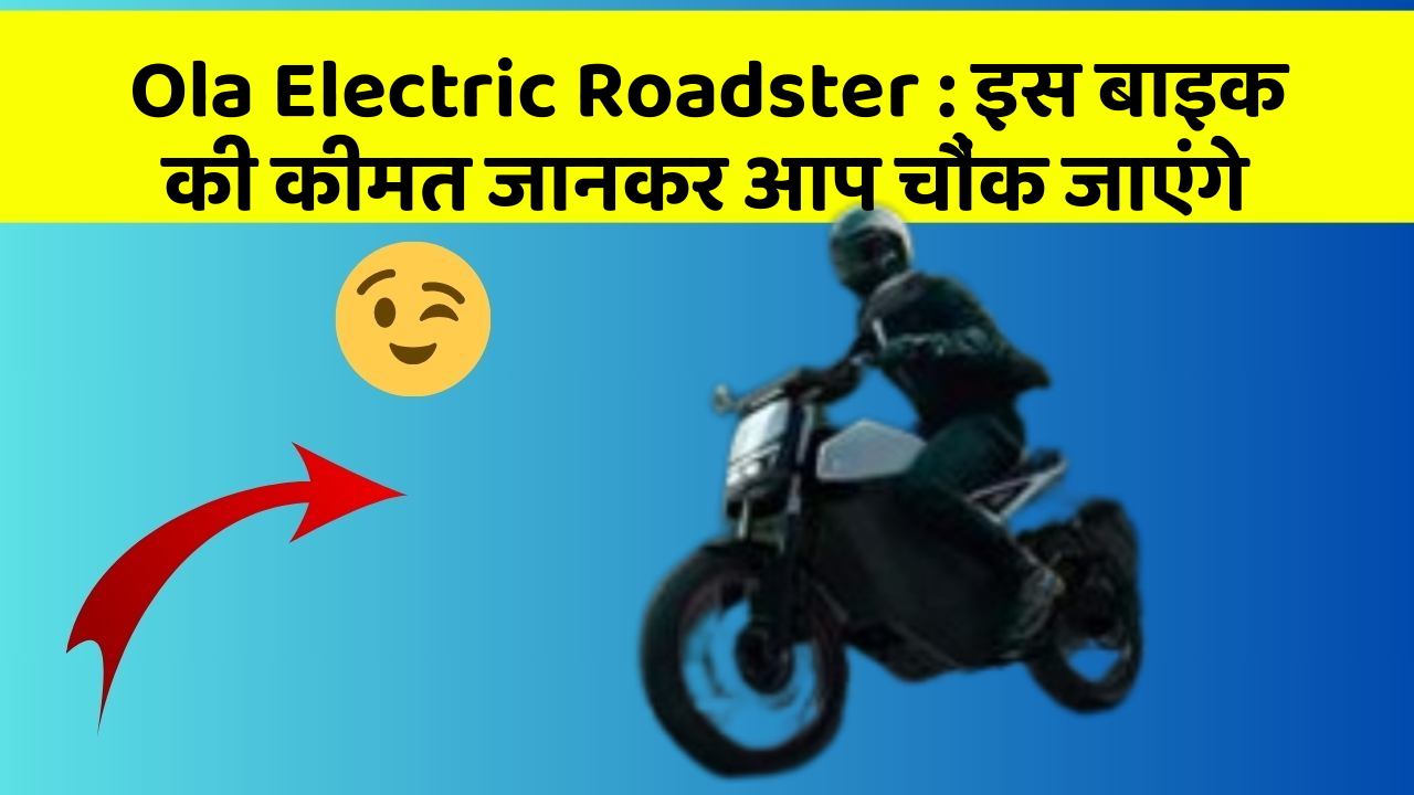 Ola Electric Roadster: इस बाइक की कीमत जानकर आप चौंक जाएंगे