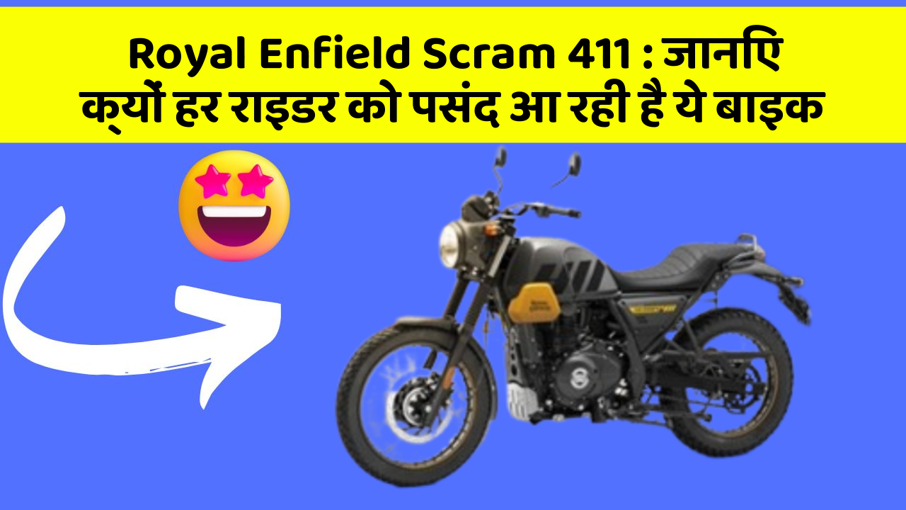Royal Enfield Scram 411: जानिए क्यों हर राइडर को पसंद आ रही है ये बाइक