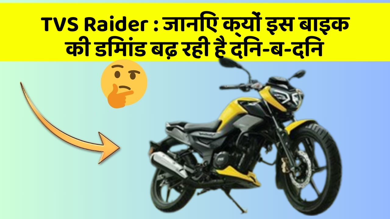 TVS Raider: जानिए क्यों इस बाइक की डिमांड बढ़ रही है दिन-ब-दिन