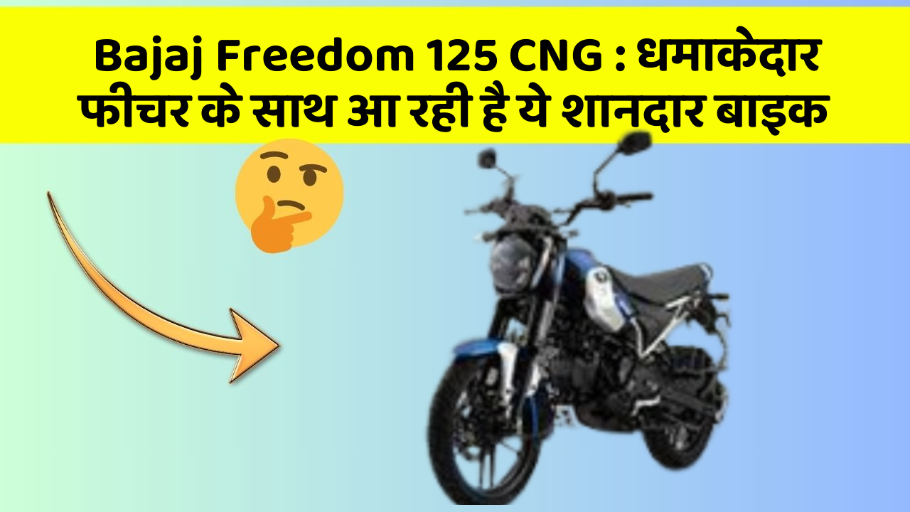 Bajaj Freedom 125 CNG: धमाकेदार फीचर के साथ आ रही है ये शानदार बाइक