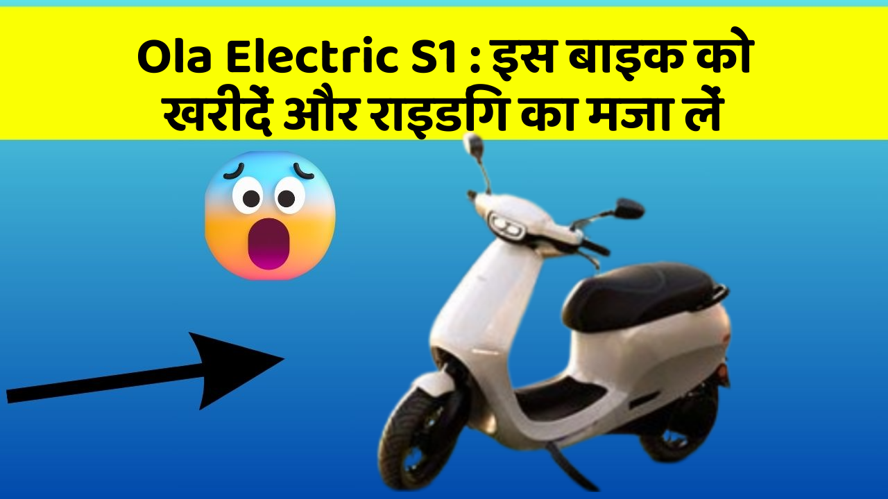 Ola Electric S1: इस बाइक को खरीदें और राइडिंग का मजा लें