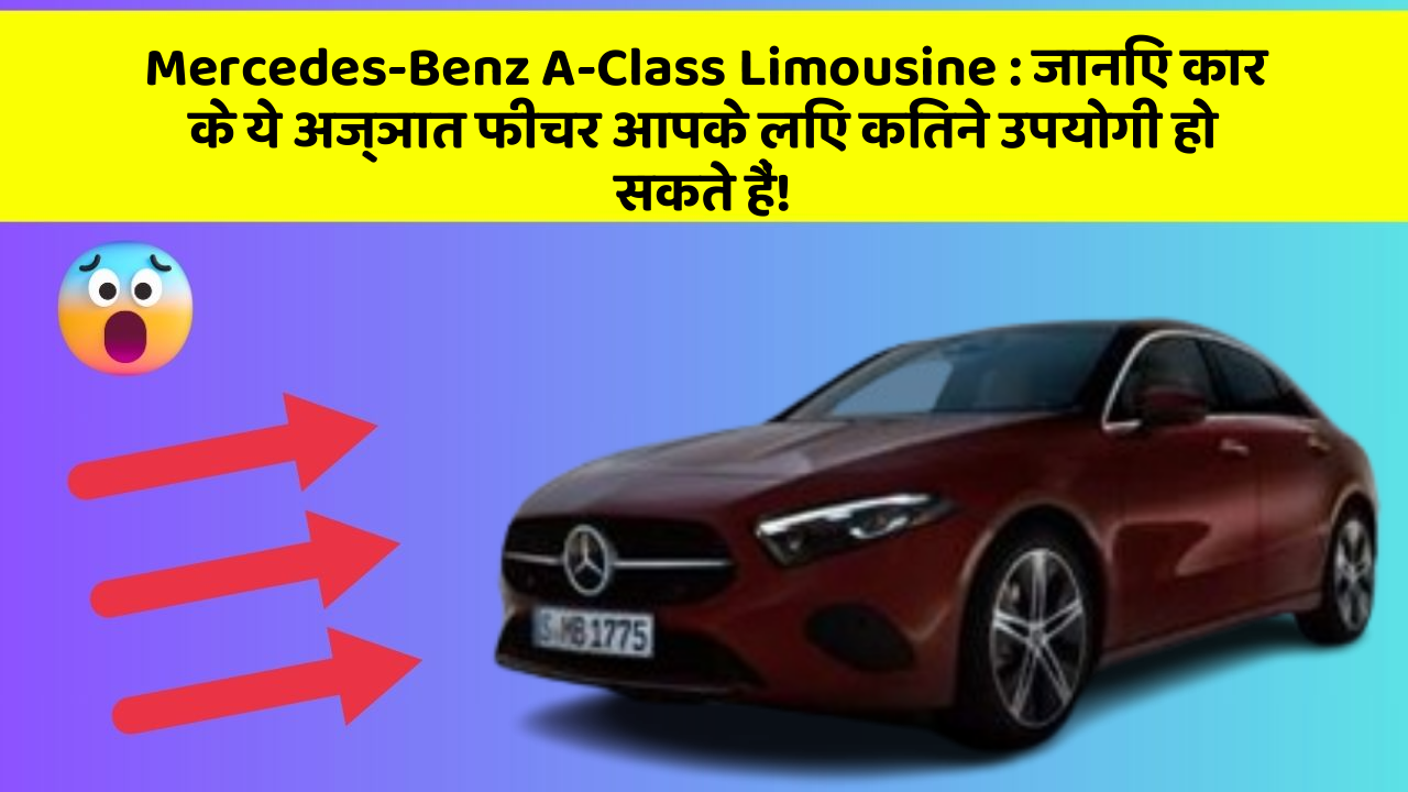 Mercedes-Benz A-Class Limousine : जानिए कार के ये अज्ञात फीचर आपके लिए कितने उपयोगी हो सकते हैं!