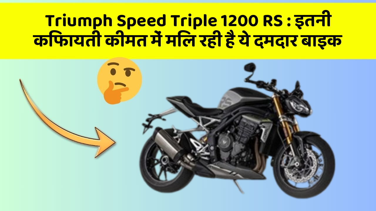 Triumph Speed Triple 1200 RS: इतनी किफायती कीमत में मिल रही है ये दमदार बाइक