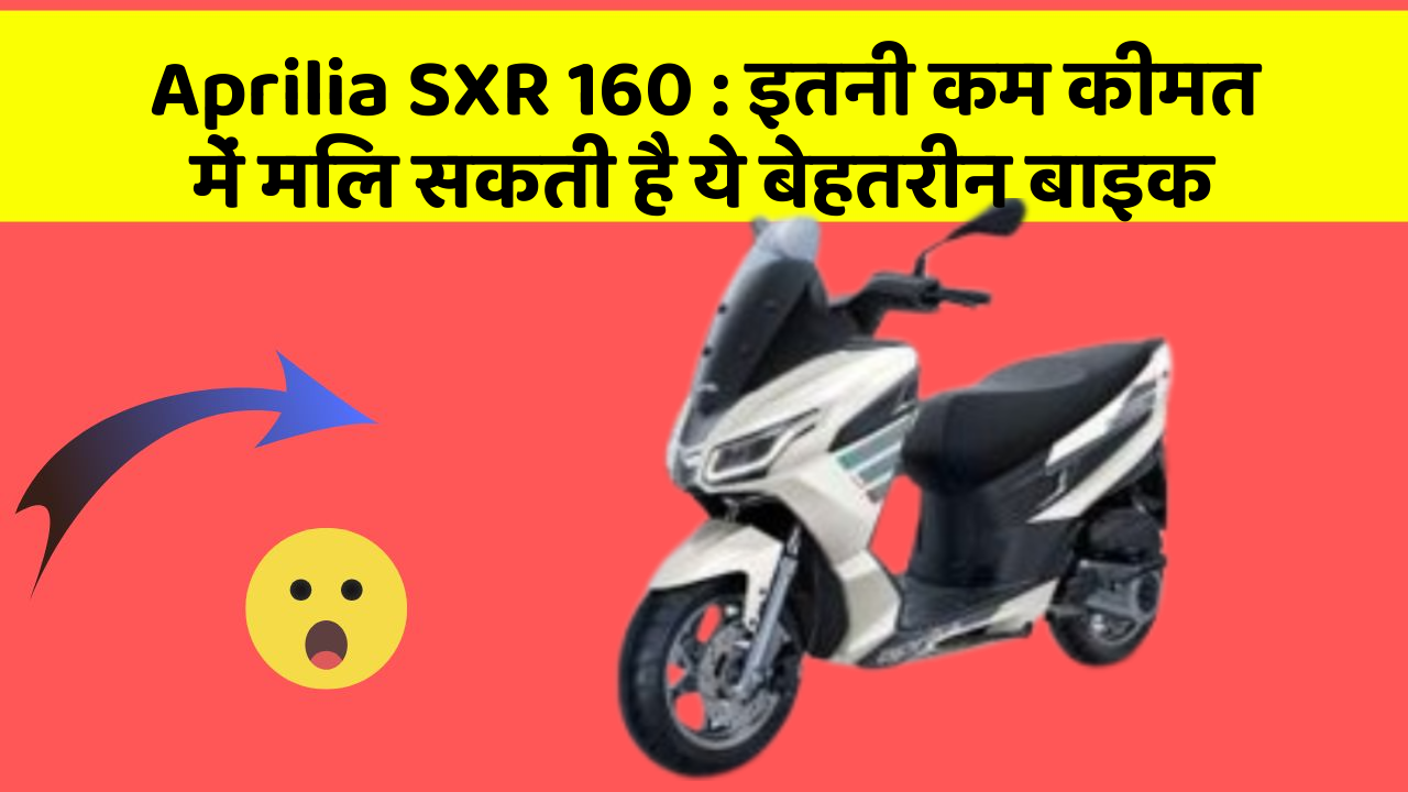 Aprilia SXR 160: इतनी कम कीमत में मिल सकती है ये बेहतरीन बाइक