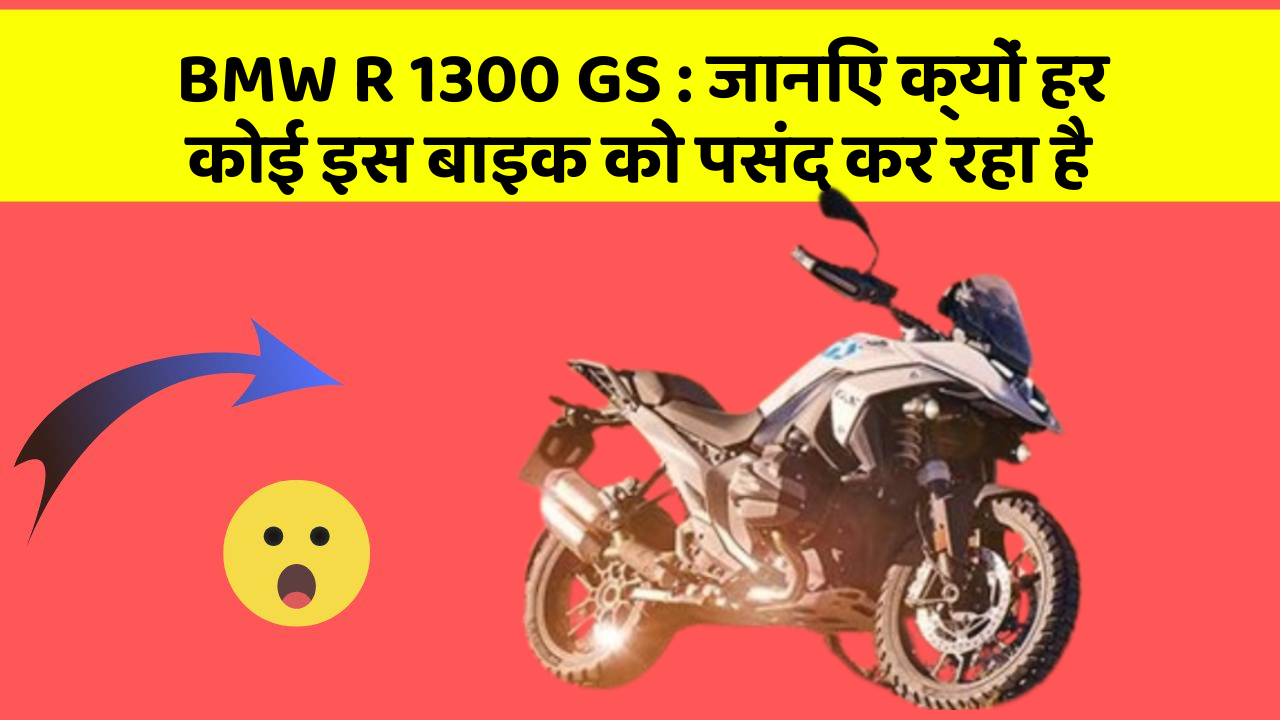 BMW R 1300 GS: जानिए क्यों हर कोई इस बाइक को पसंद कर रहा है