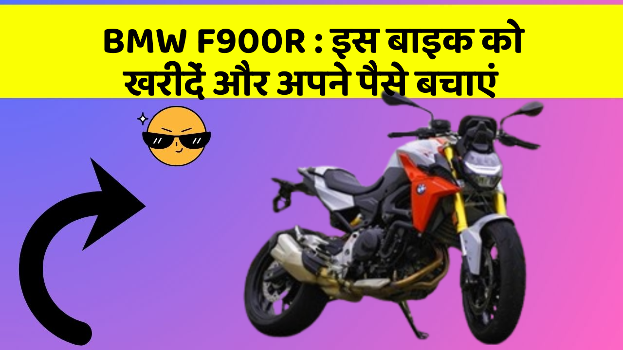 BMW F900R: इस बाइक को खरीदें और अपने पैसे बचाएं