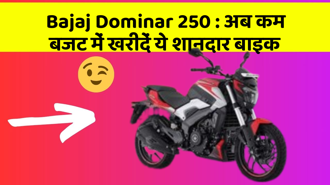Bajaj Dominar 250 : अब कम बजट में खरीदें ये शानदार बाइक