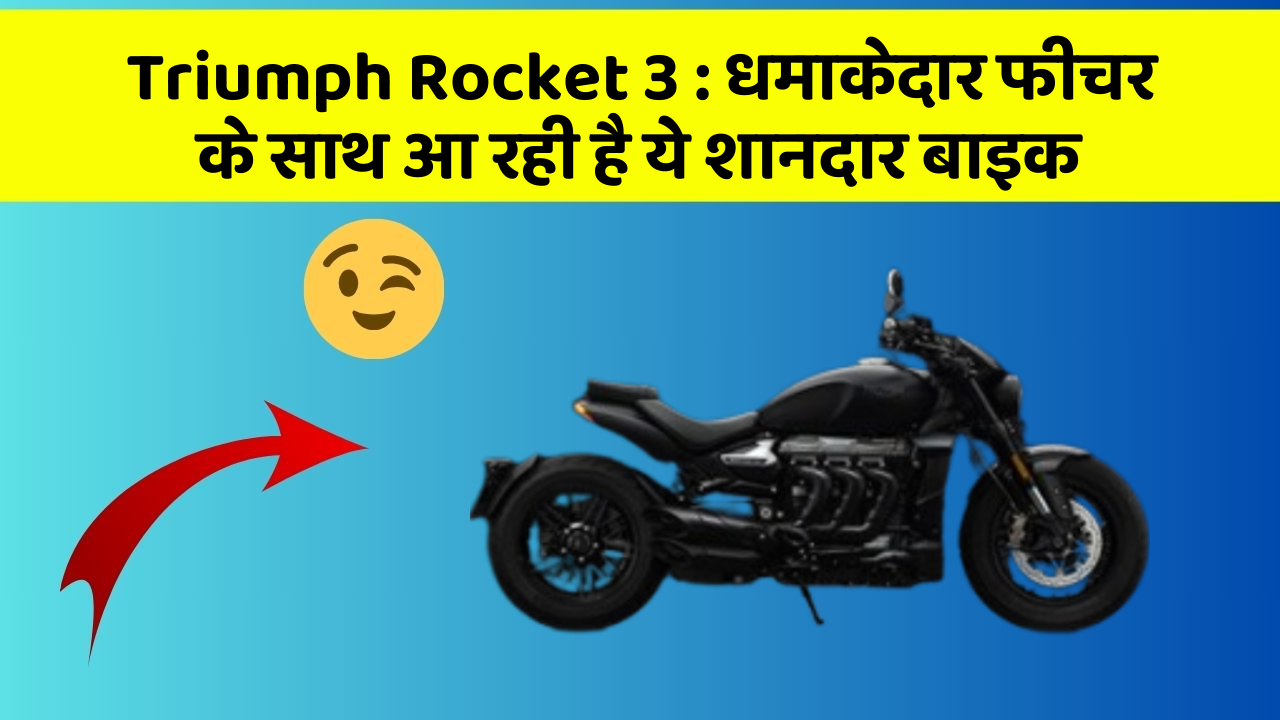 Triumph Rocket 3 : धमाकेदार फीचर के साथ आ रही है ये शानदार बाइक