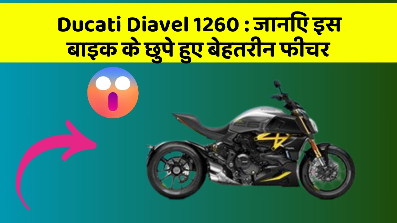 Ducati Diavel 1260: जानिए इस बाइक के छुपे हुए बेहतरीन फीचर