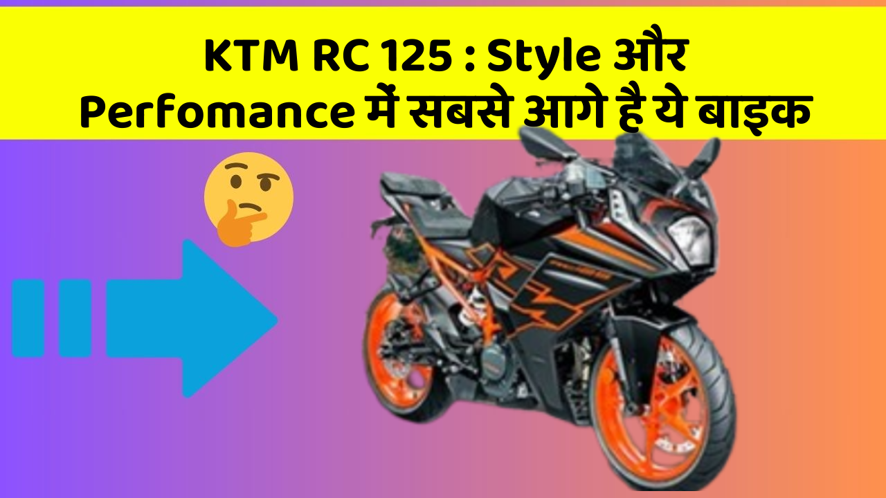 KTM RC 125 : Style और Perfomance में सबसे आगे है ये बाइक