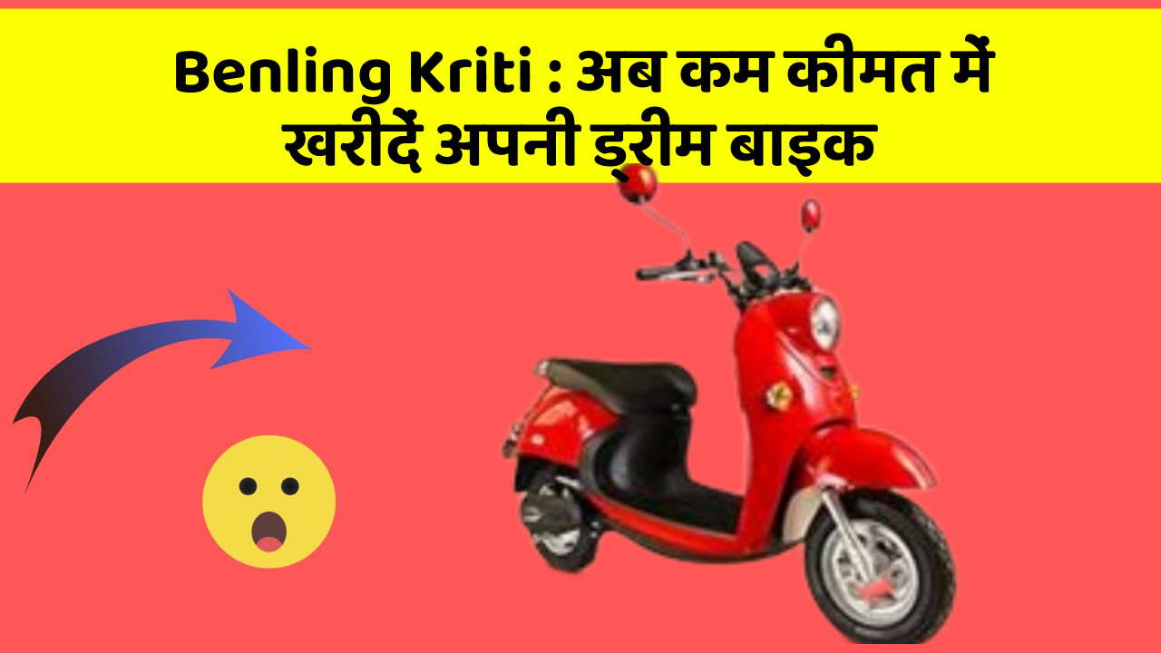 Benling Kriti: अब कम कीमत में खरीदें अपनी ड्रीम बाइक