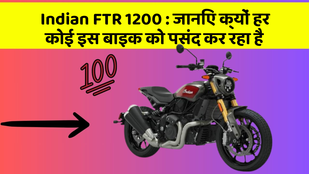 Indian FTR 1200: जानिए क्यों हर कोई इस बाइक को पसंद कर रहा है