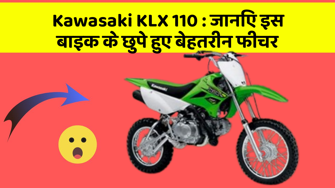 Kawasaki KLX 110: जानिए इस बाइक के छुपे हुए बेहतरीन फीचर
