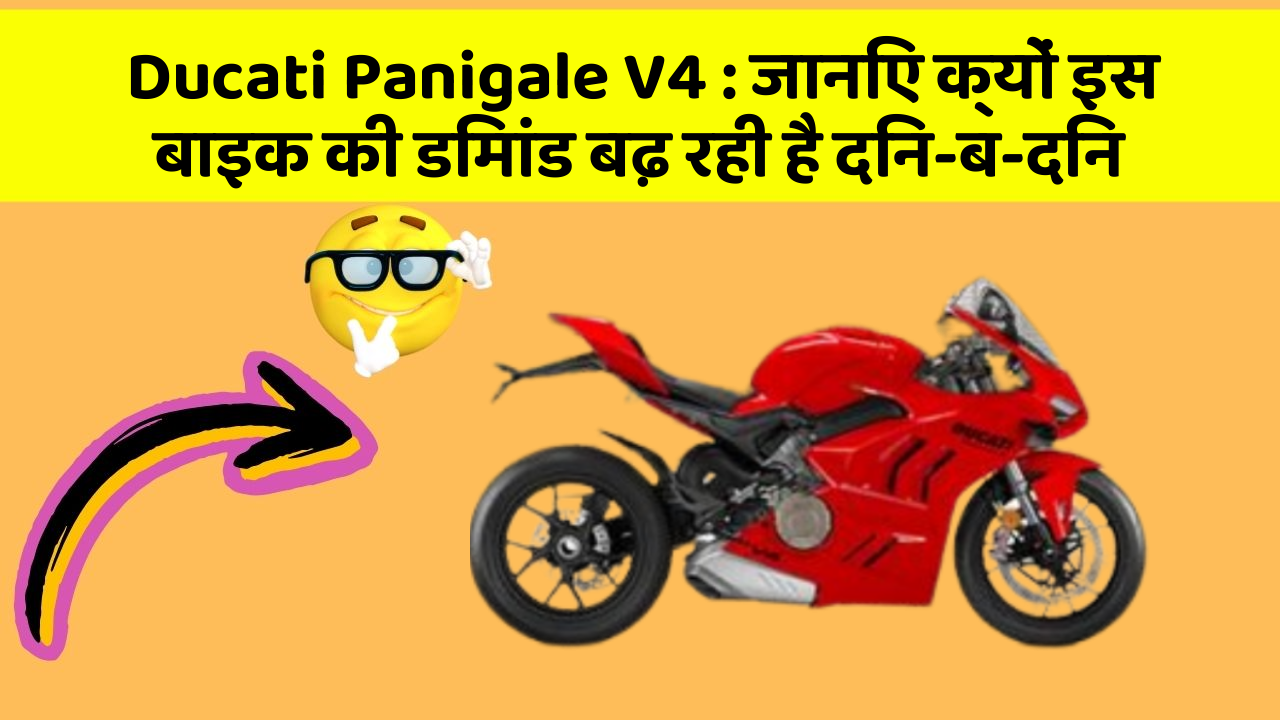 Ducati Panigale V4 : जानिए क्यों इस बाइक की डिमांड बढ़ रही है दिन-ब-दिन
