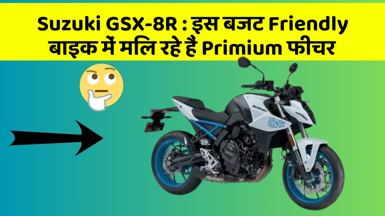 Suzuki GSX-8R: इस बजट Friendly बाइक में मिल रहे हैं Primium फीचर
