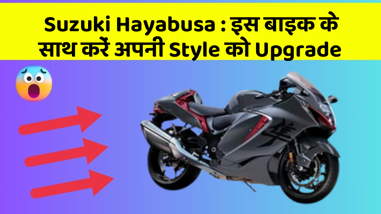 Suzuki Hayabusa: इस बाइक के साथ करें अपनी Style को Upgrade