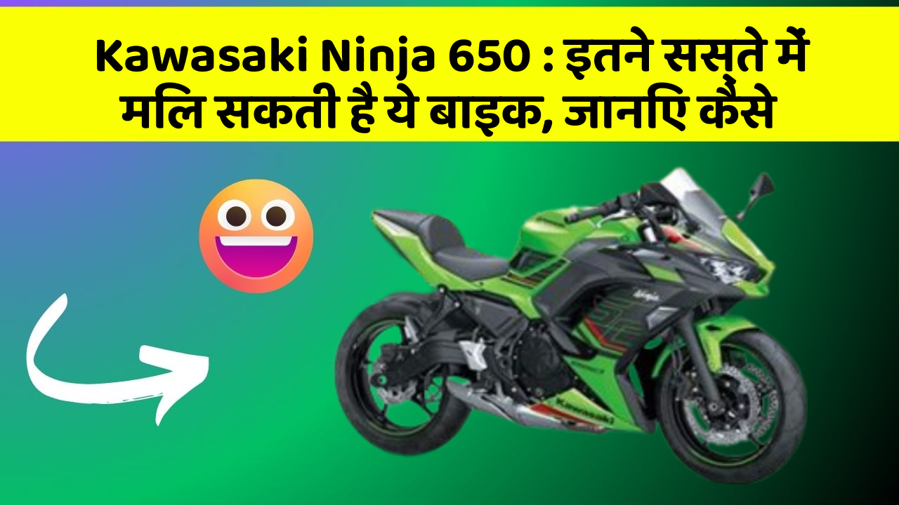 Kawasaki Ninja 650: इतने सस्ते में मिल सकती है ये बाइक, जानिए कैसे