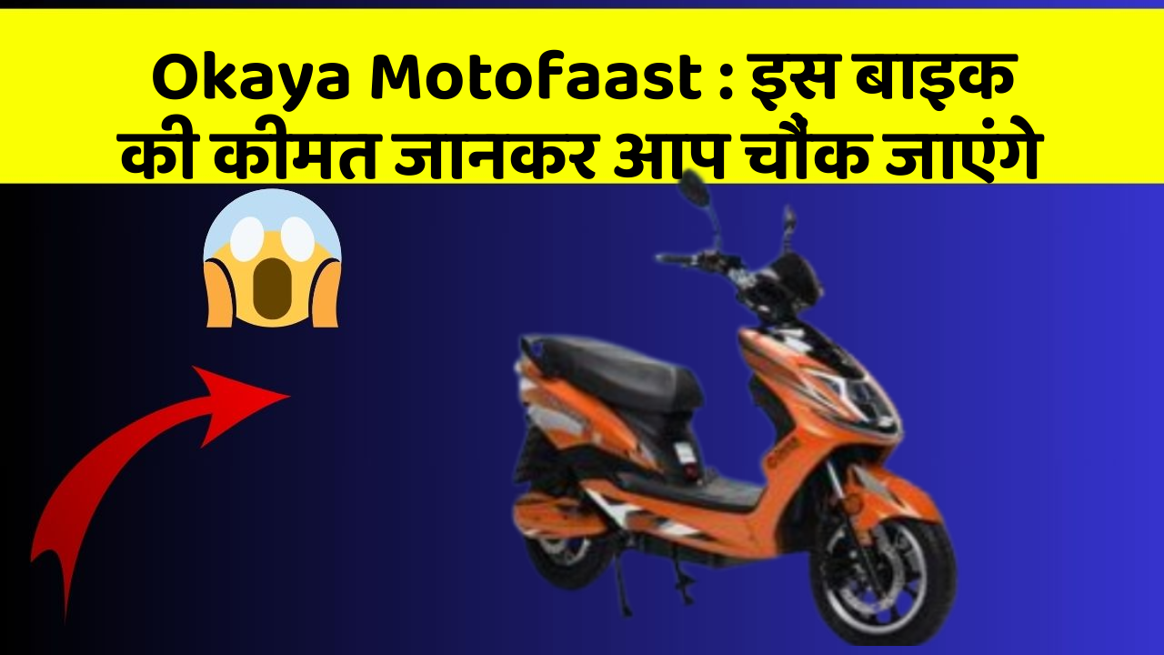 Okaya Motofaast: इस बाइक की कीमत जानकर आप चौंक जाएंगे
