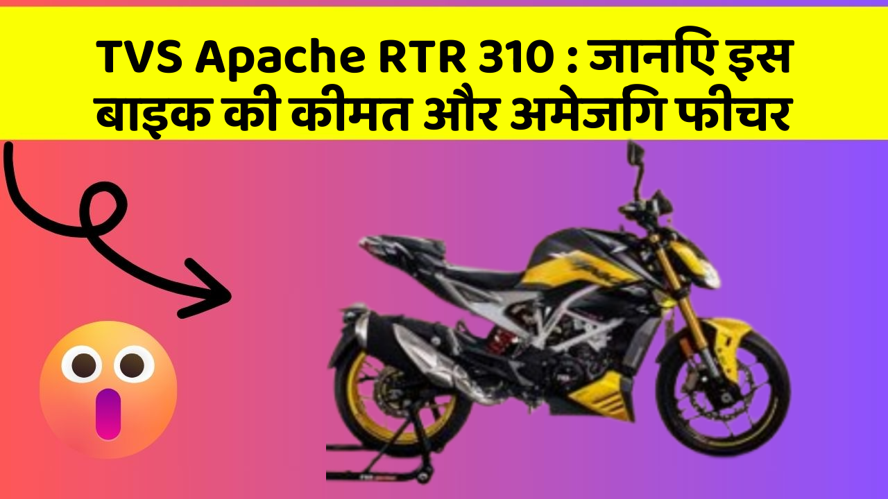 TVS Apache RTR 310: जानिए इस बाइक की कीमत और अमेजिंग फीचर
