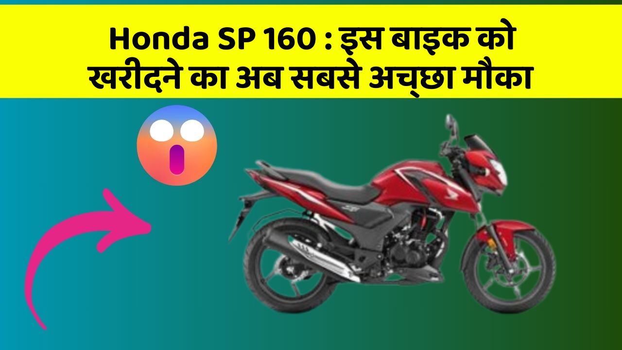 Honda SP 160: इस बाइक को खरीदने का अब सबसे अच्छा मौका