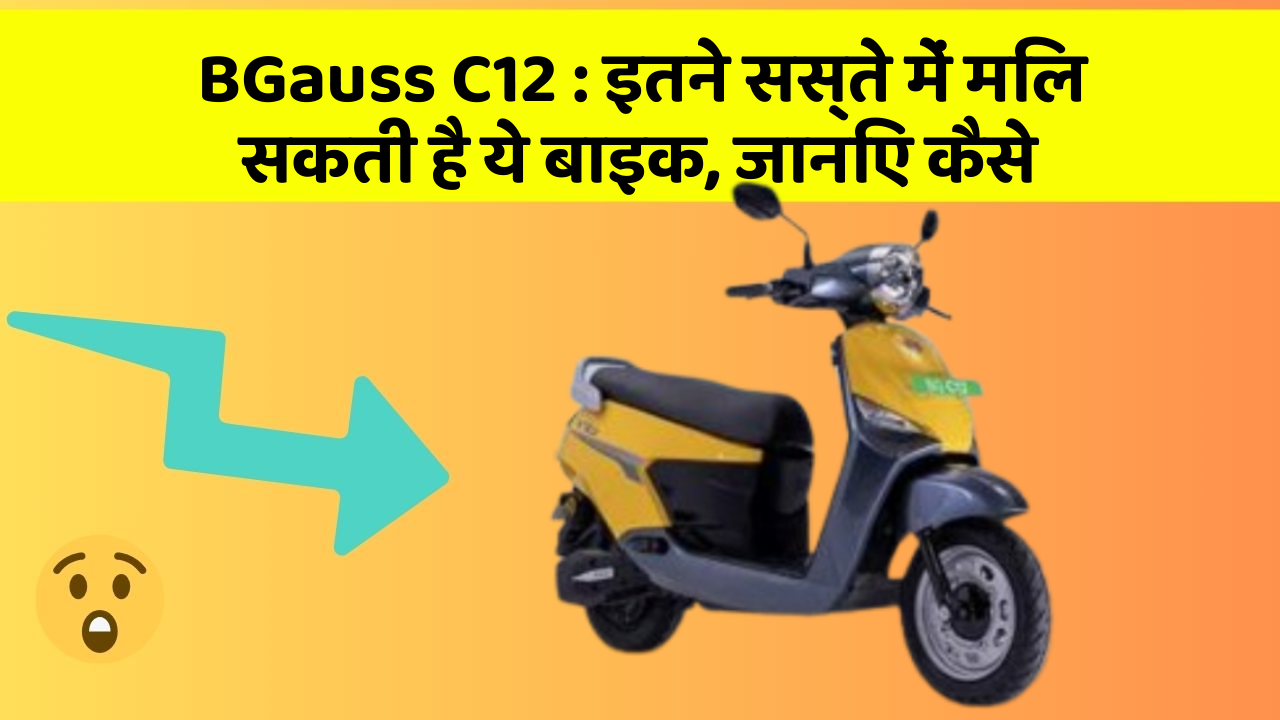 BGauss C12: इतने सस्ते में मिल सकती है ये बाइक, जानिए कैसे