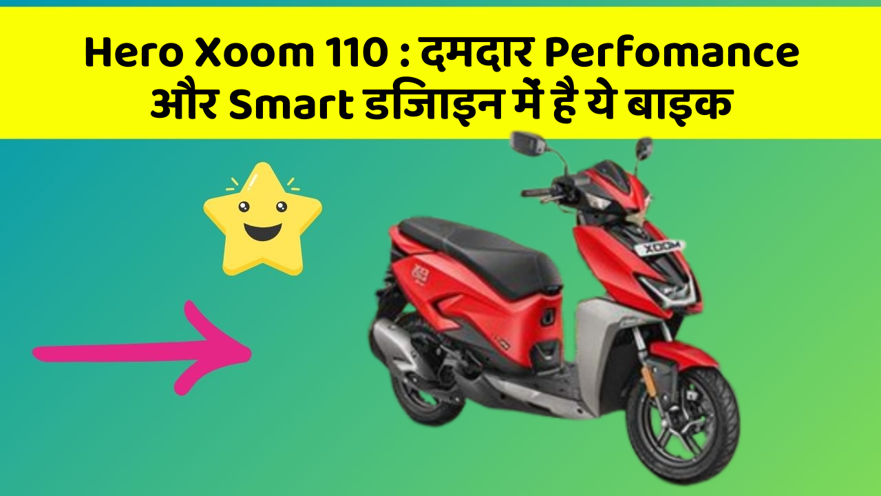 Hero Xoom 110: दमदार Perfomance और Smart डिजाइन में है ये बाइक