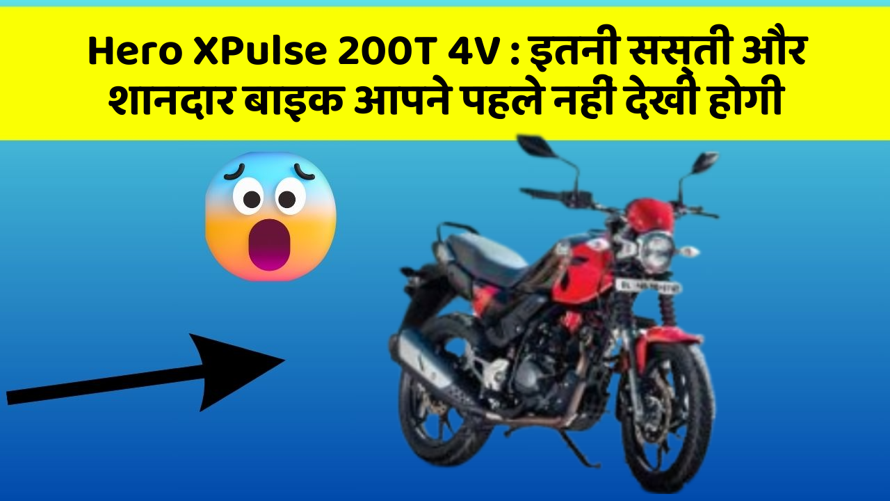 Hero XPulse 200T 4V:इतनी सस्ती और शानदार बाइक आपने पहले नहीं देखी होगी