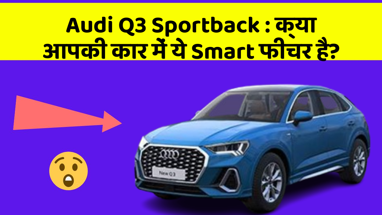 Audi Q3 Sportback: क्या आपकी कार में ये Smart फीचर है?