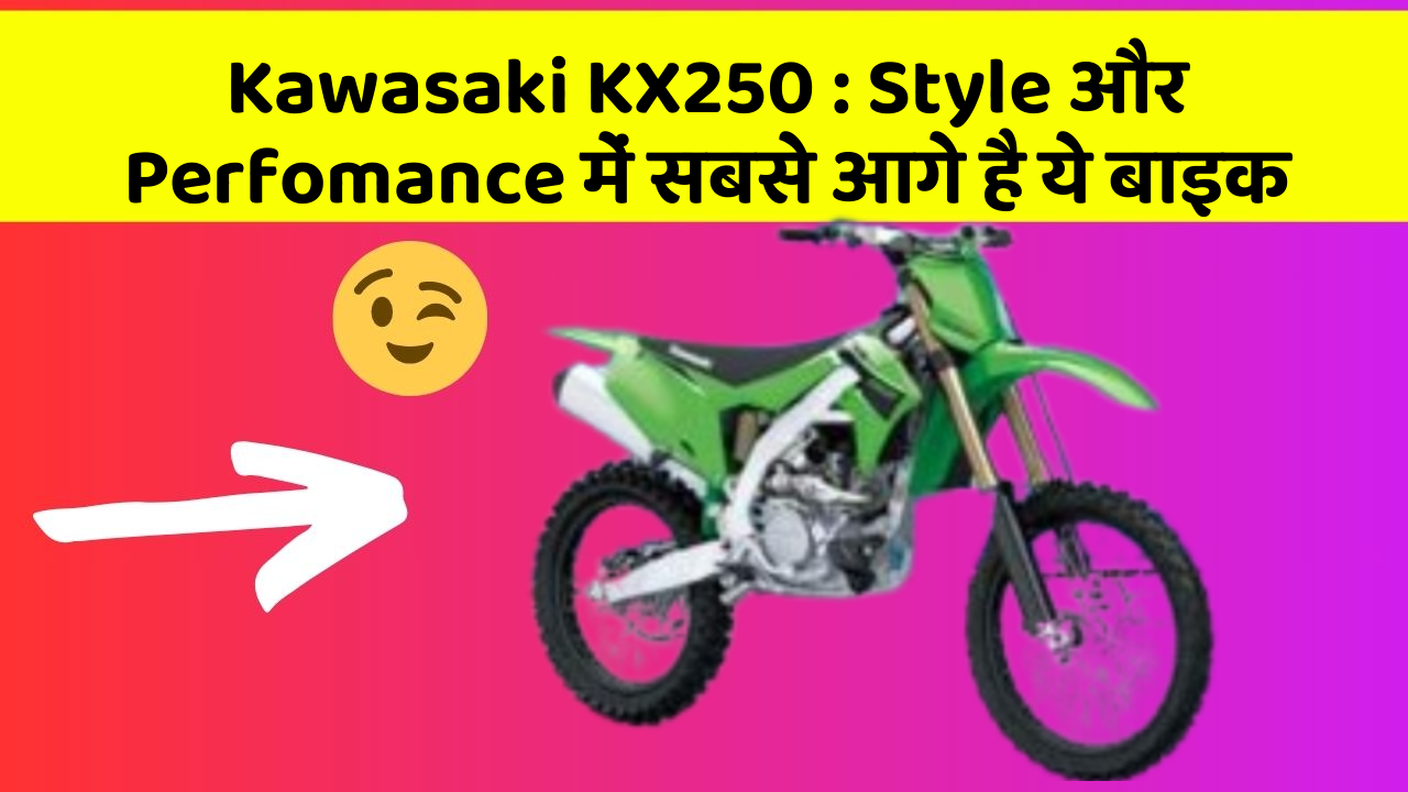 Kawasaki KX250: Style और Perfomance में सबसे आगे है ये बाइक
